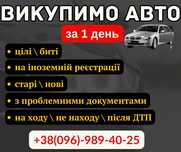 Терміновий викуп авто після ДТП в м.ТЕРНОПІЛЬ