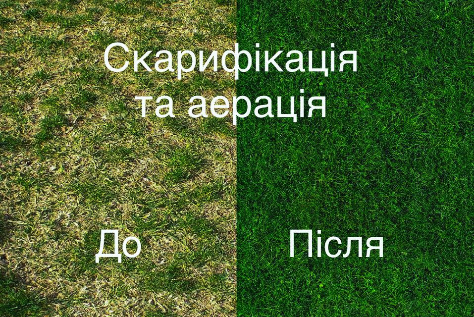 Культивація.Скарифікація.Аерація.Перекопка.Посів трави.Прибирання