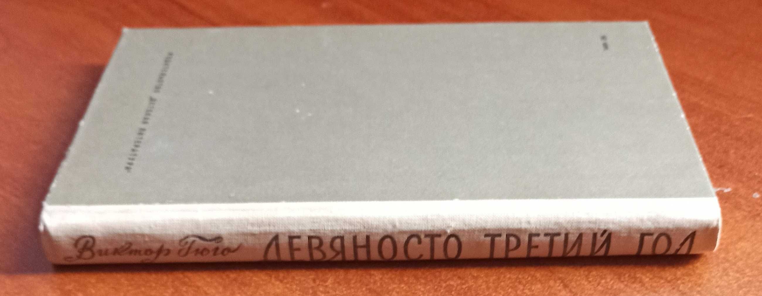 Книга Виктор Гюго "Девяносто третий год" 1980 рік