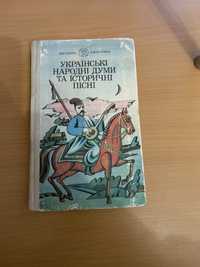 Украінські народні думи та історичні пісні