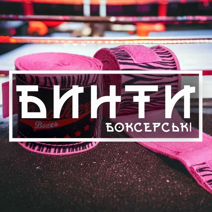 Бинты боксерские хлопок (Бинти для боксу, Кікбоксинг Тайский бокс) X9