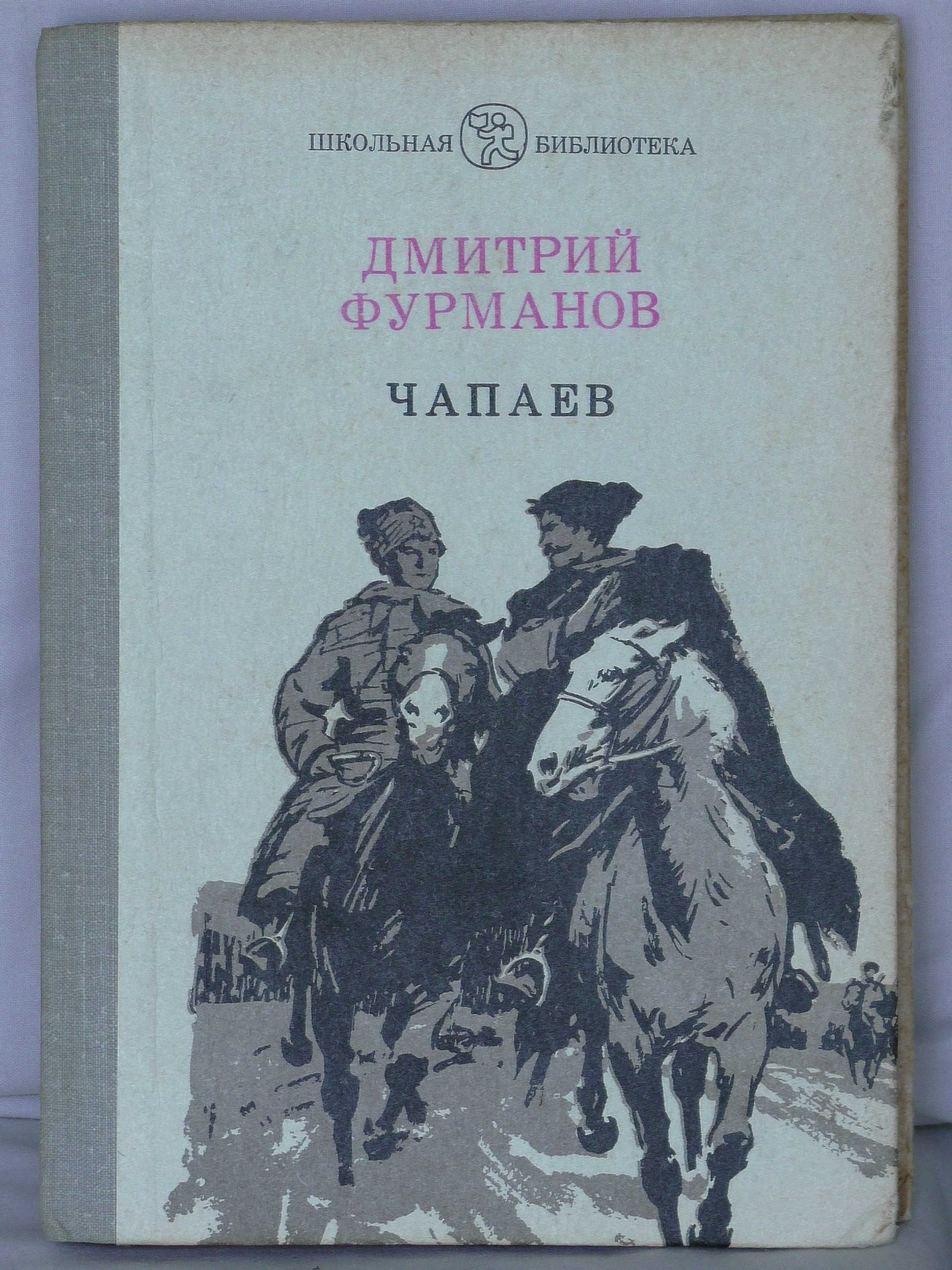 книга "Чапаев" времён СССР, автор Фурманов Д. 1981 г.в., на 235 страни