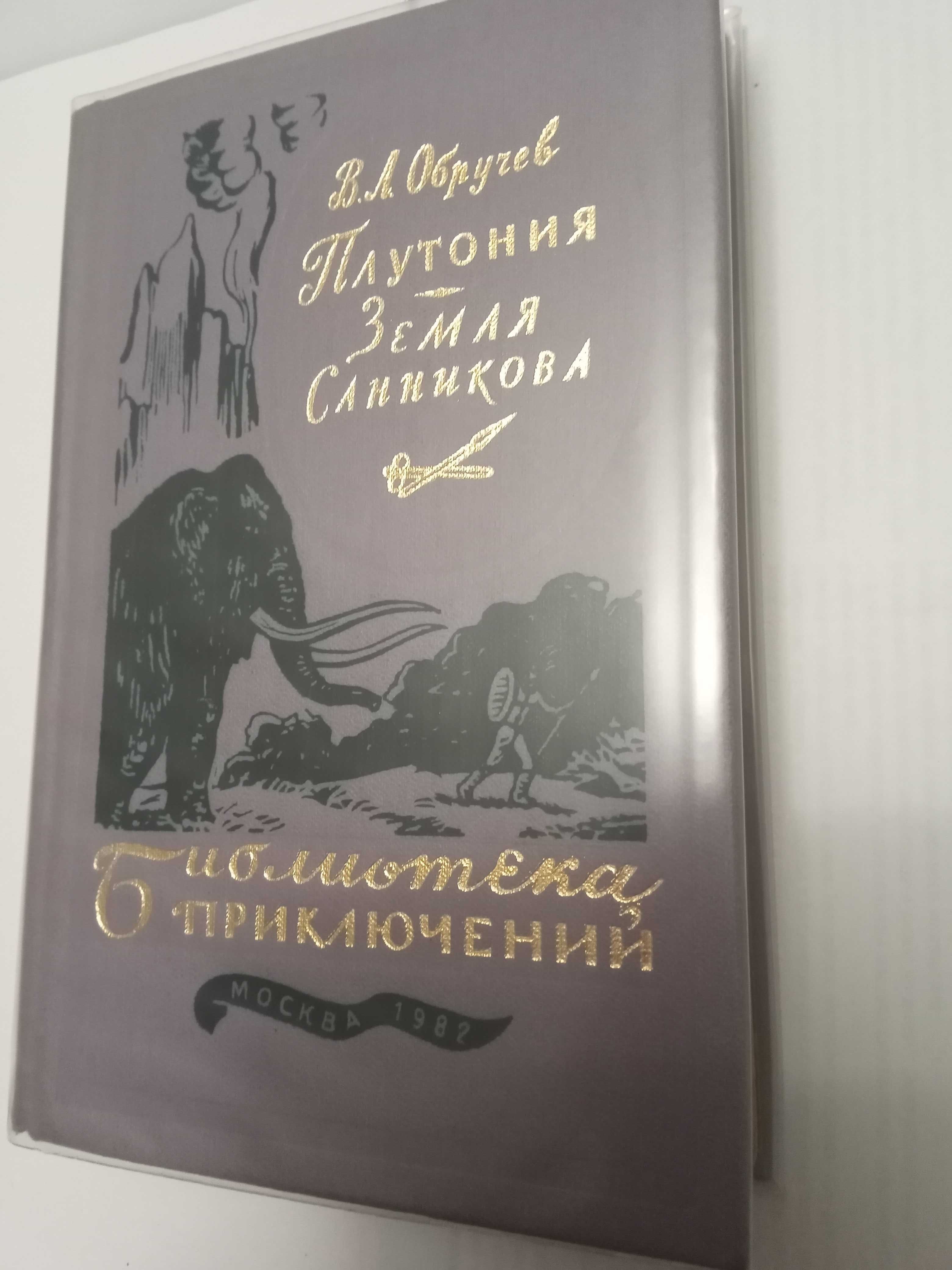 "Плутония. Земля Санникова" В. А. Обручева, отличное состояние!