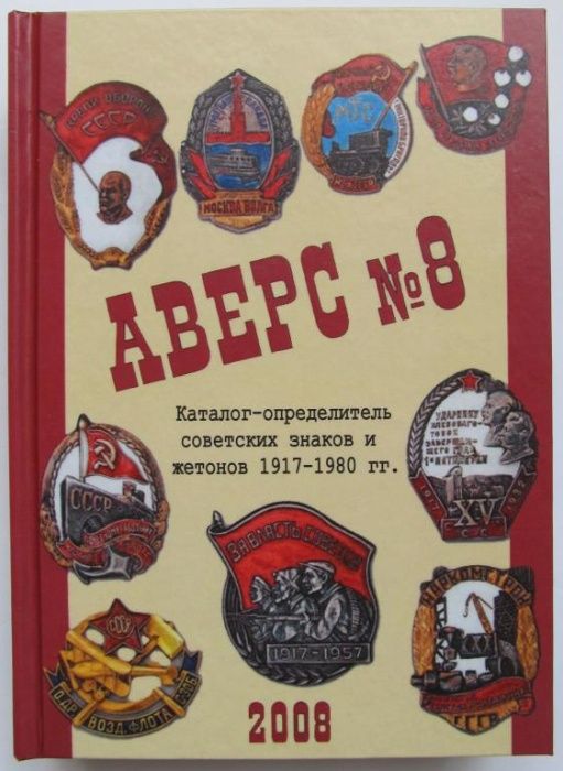 Аверс №8: каталог-определитель советских знаков и жетонов 1917-1980 гг