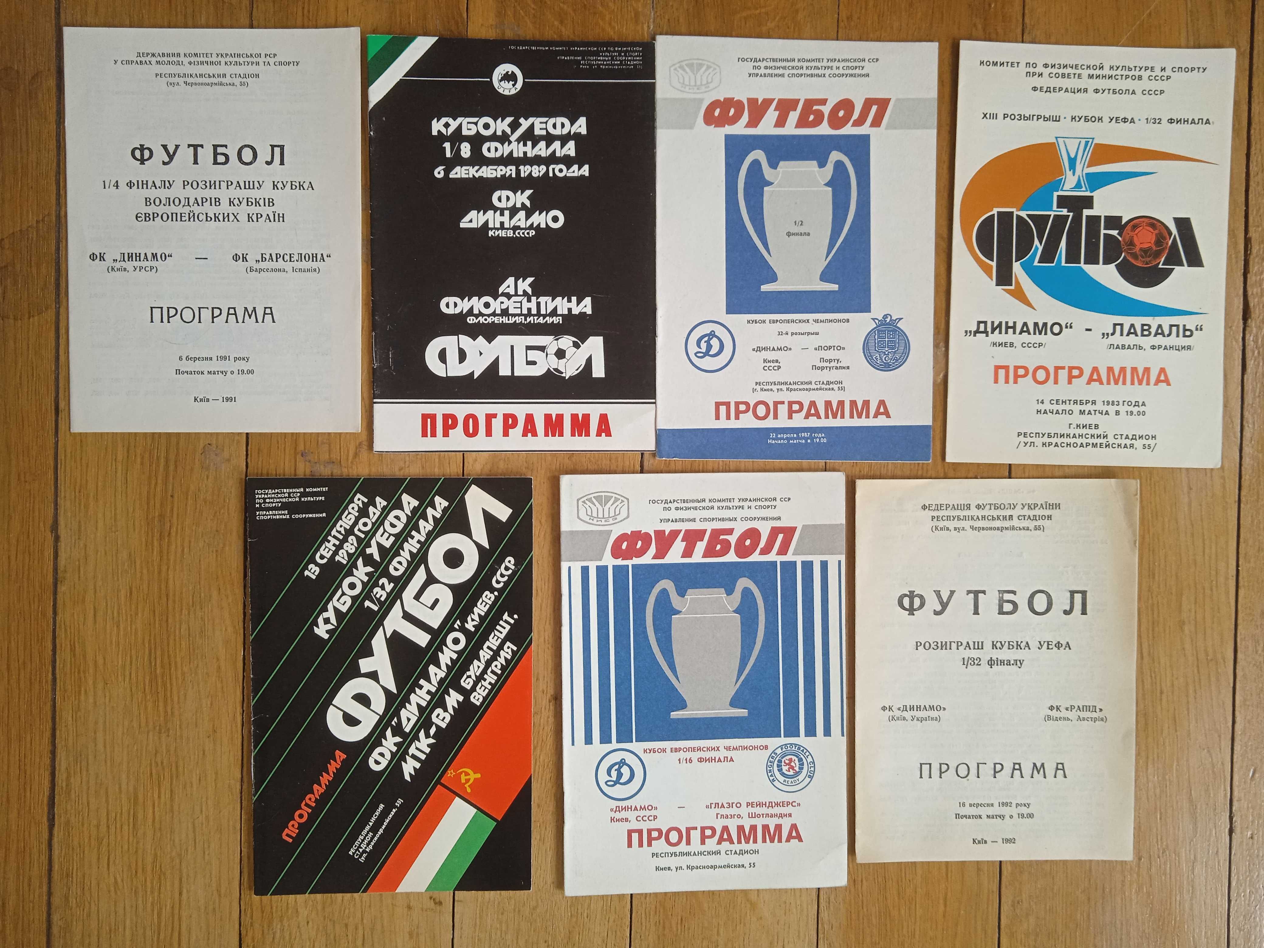 Футбольні програми Динамо Київ Єврокубки