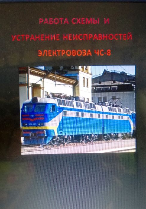 Работа схемы и устранение неисправностей на электровозе ЧС8/ЧС4.