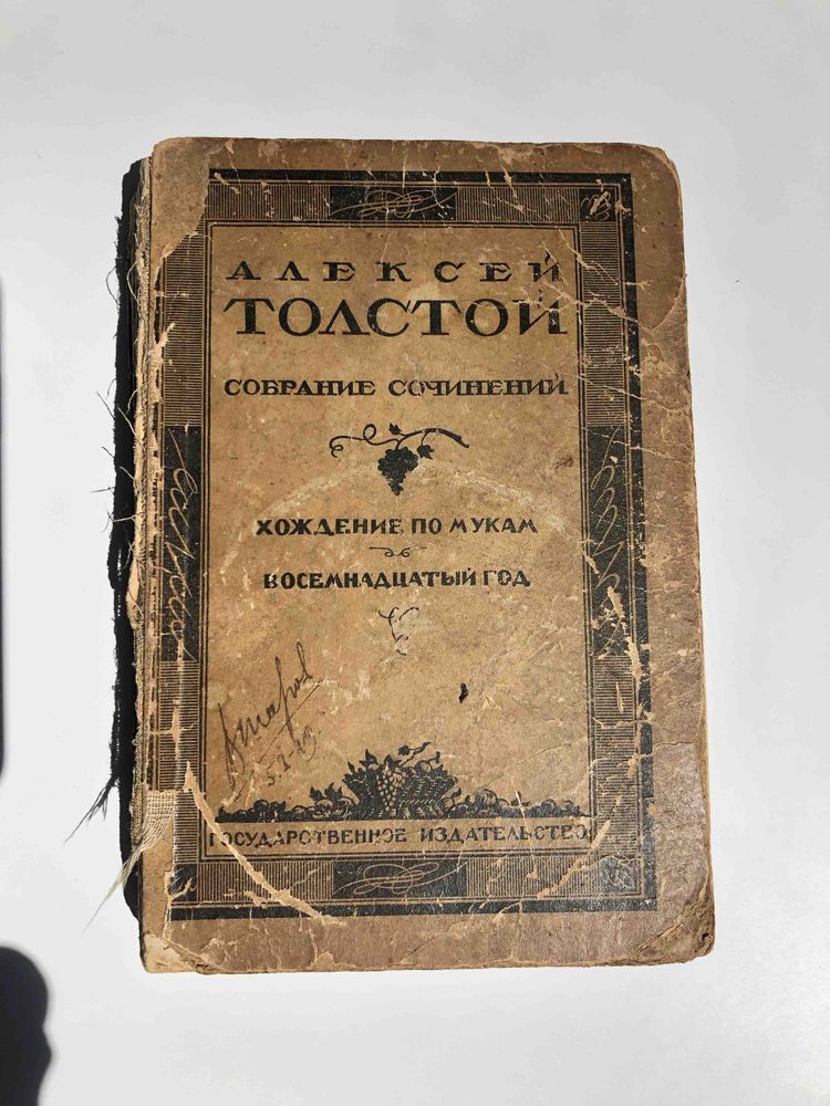 Алексей Толстой, Восемнадцатый год, 1929 год издания