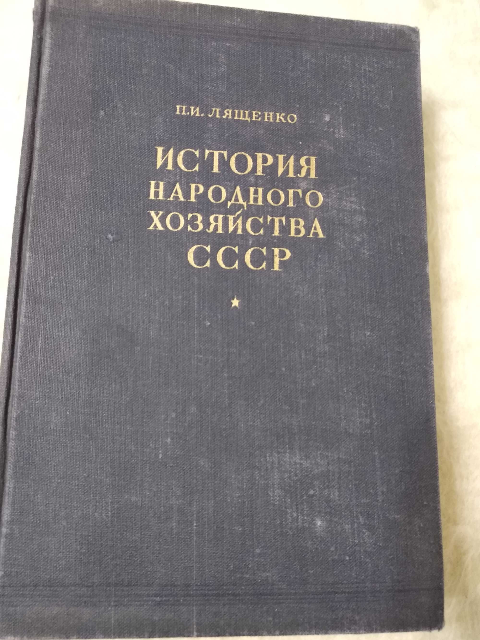 История народного хозяйства СССР. Т. 1. 1950