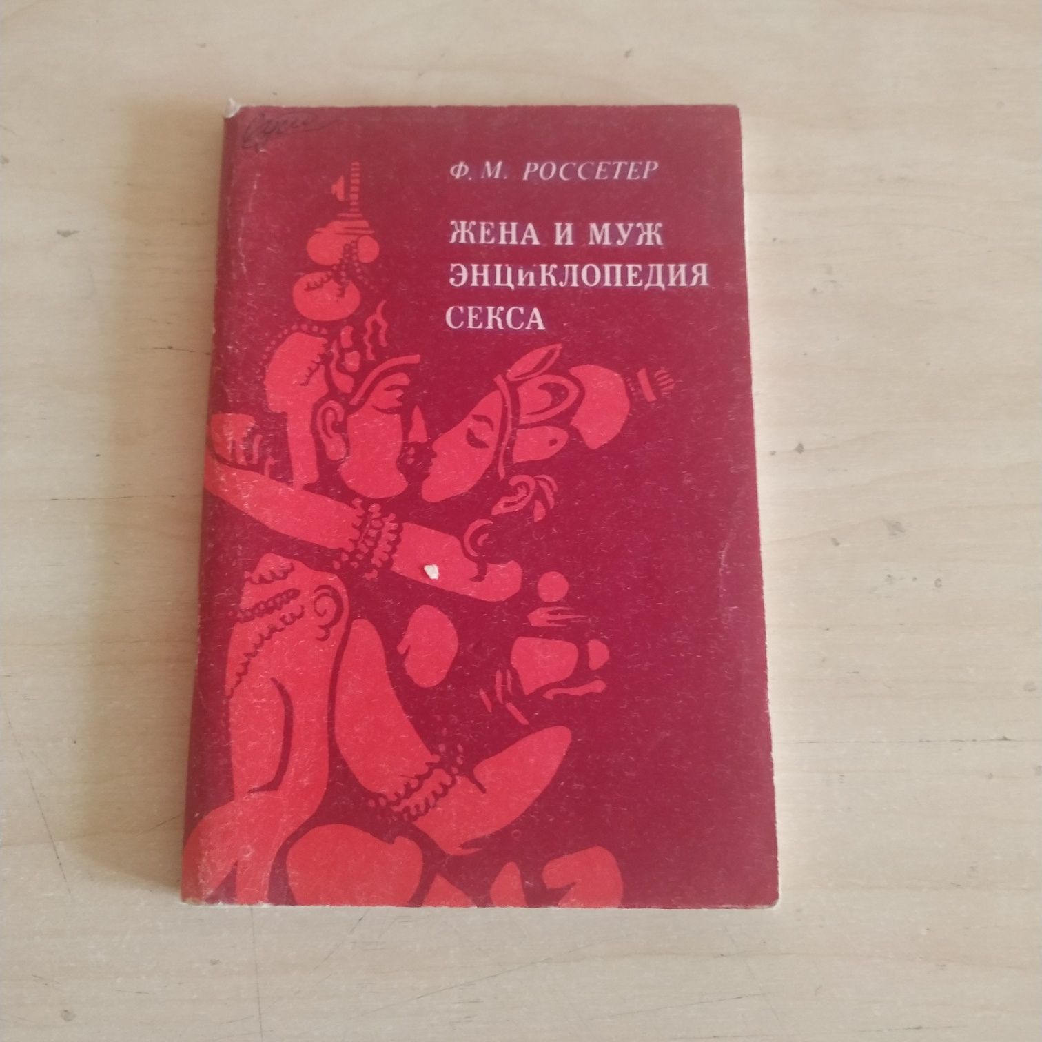 Джудит Беннет "Настольная книга современной женщины"