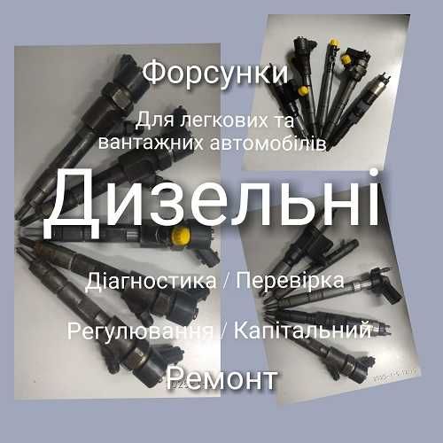 Ремонт/Діагностика - Форсунки дизельні, Common Rail, м.ПАВЛОГРАД