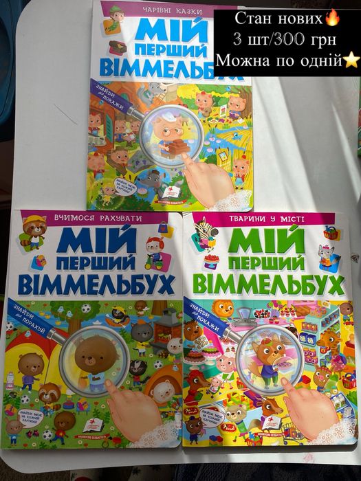 Книги «Мій перший Віммельбух»