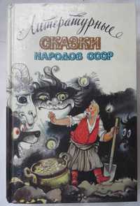 книга Литературные сказки народов ссср Издательство Правда Москва 1989