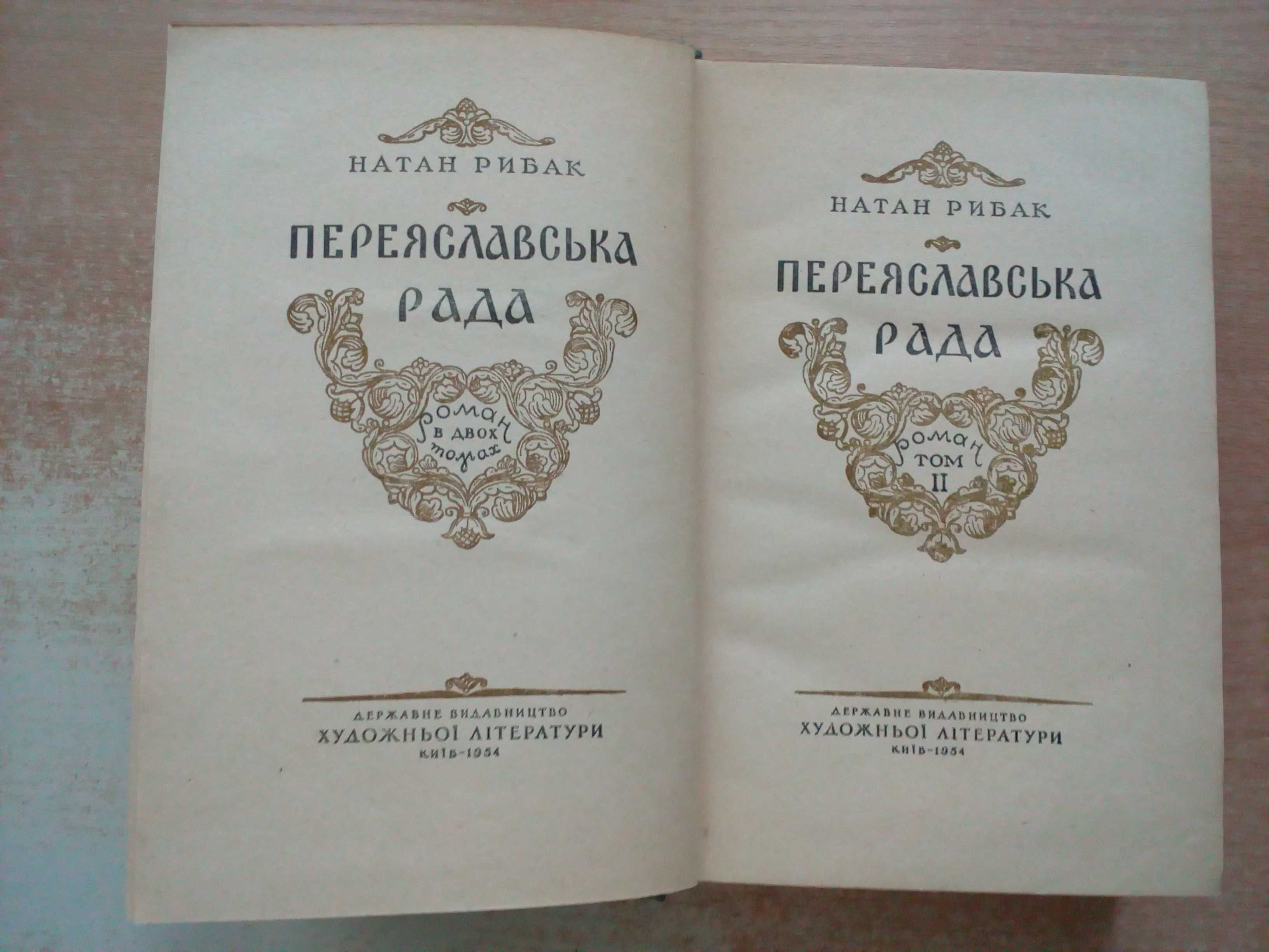 Рибак"Переяславська рада"у двох томах.