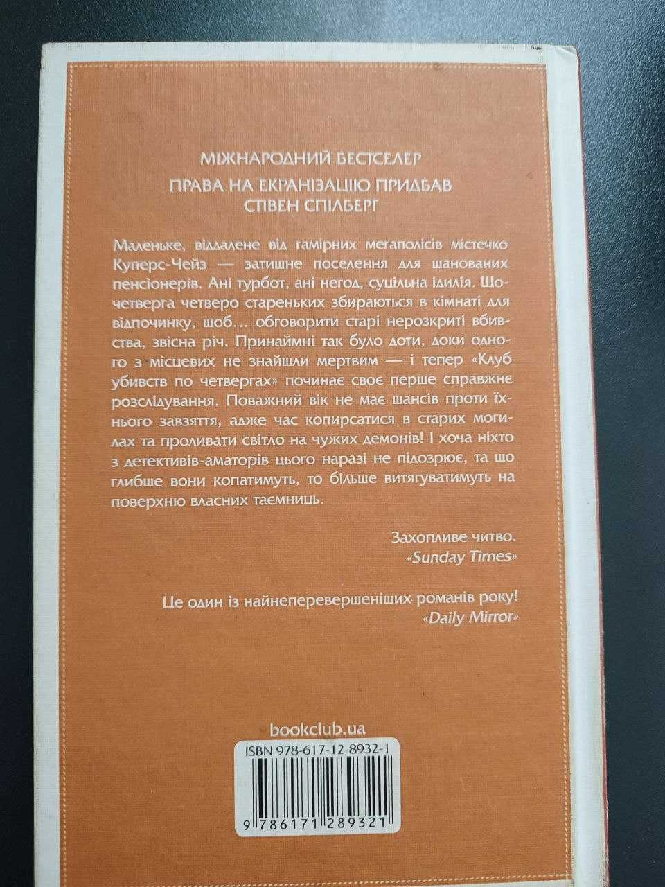 Книга "клуб убивств по четвергах"