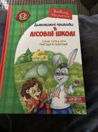 Книга «Дивовижні пригоди в лісовій школі. Автор Всеволод Нестайкоя