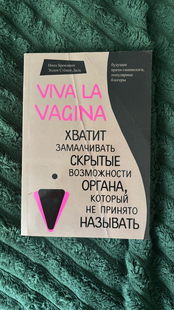 Книга «Viva La Vagina»