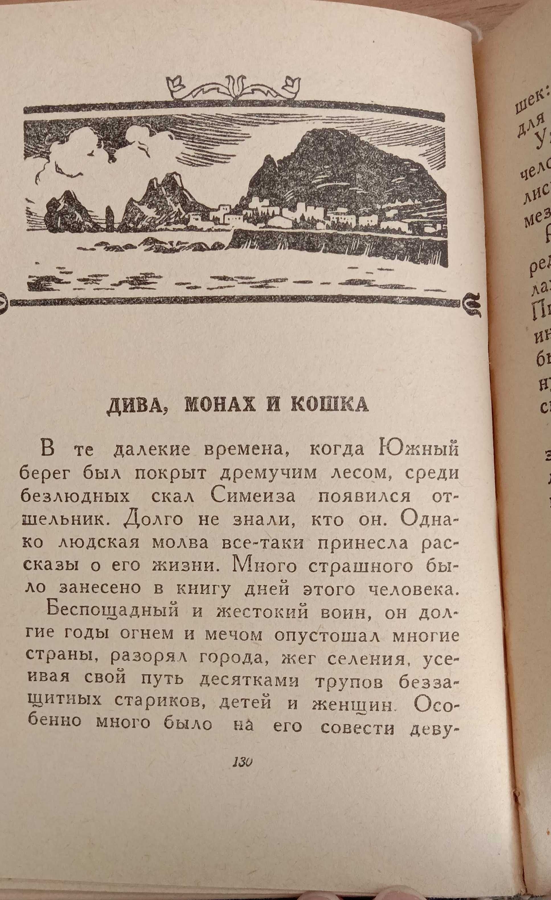 «Легенды Крыма» Сборник. 1961 г. Крымские легенды и предания