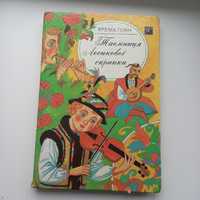 Повість" Таємниця Лесикової скрипки".Ярема Гоян.