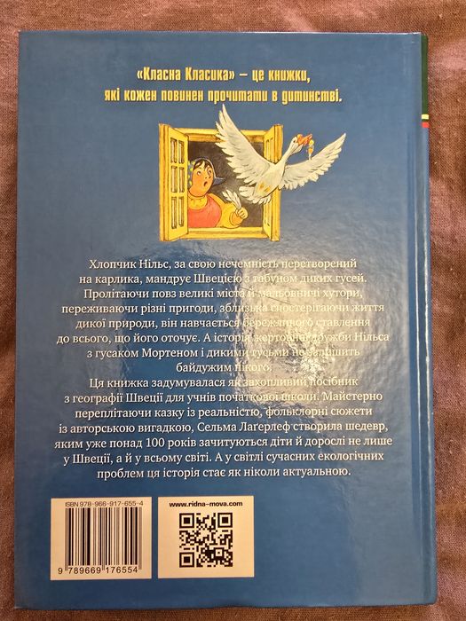 Сельма Лагерлеф. Чудесна мандрівка Нільса Гольгерсона з дикими гусьми.