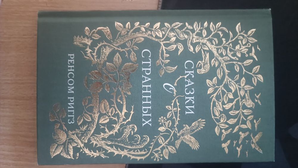 Сказки о странных Ренсом Риггз