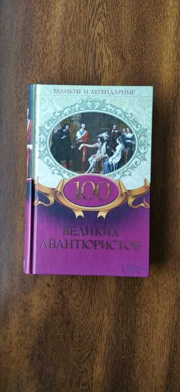 книга 100 великих авантюристов