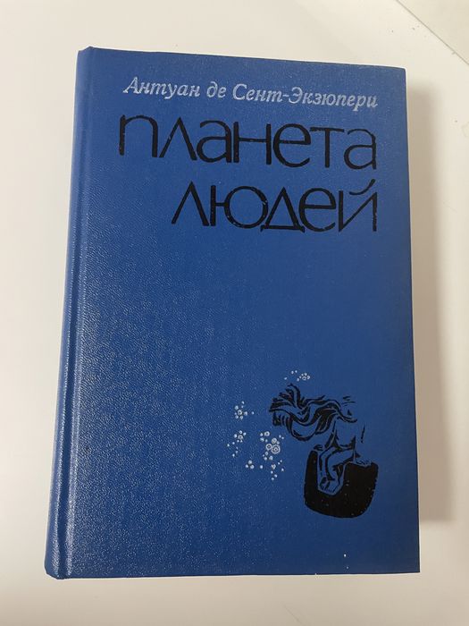 Планета людей  Антуан де Сент-Екзюпері