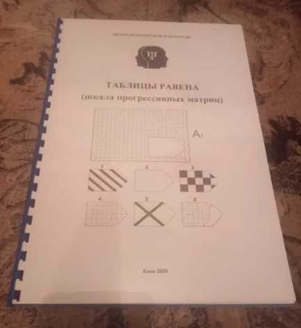 Таблицы Равена (шкала прогрессивных матриц).