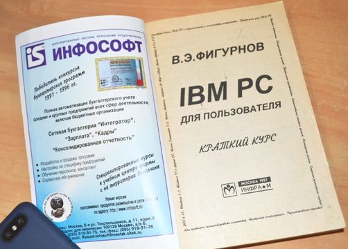 Учебник IBM PC для пользователя Фигурнов В.Э.