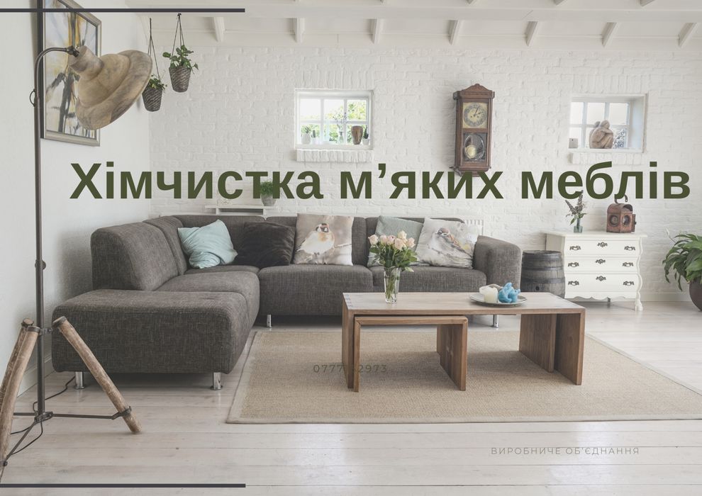 Хімчистка м‘яких меблів