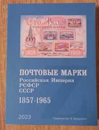 2023 Каталог Загорского Почтовые марки 1857-1965 РИ, РСФСР, СССР