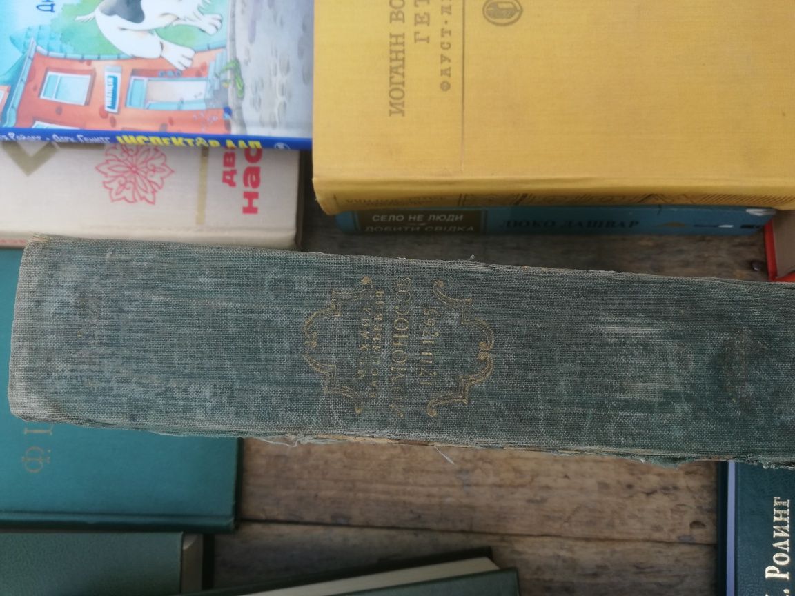 Винтажная книга Ломоносов 1952 г издания