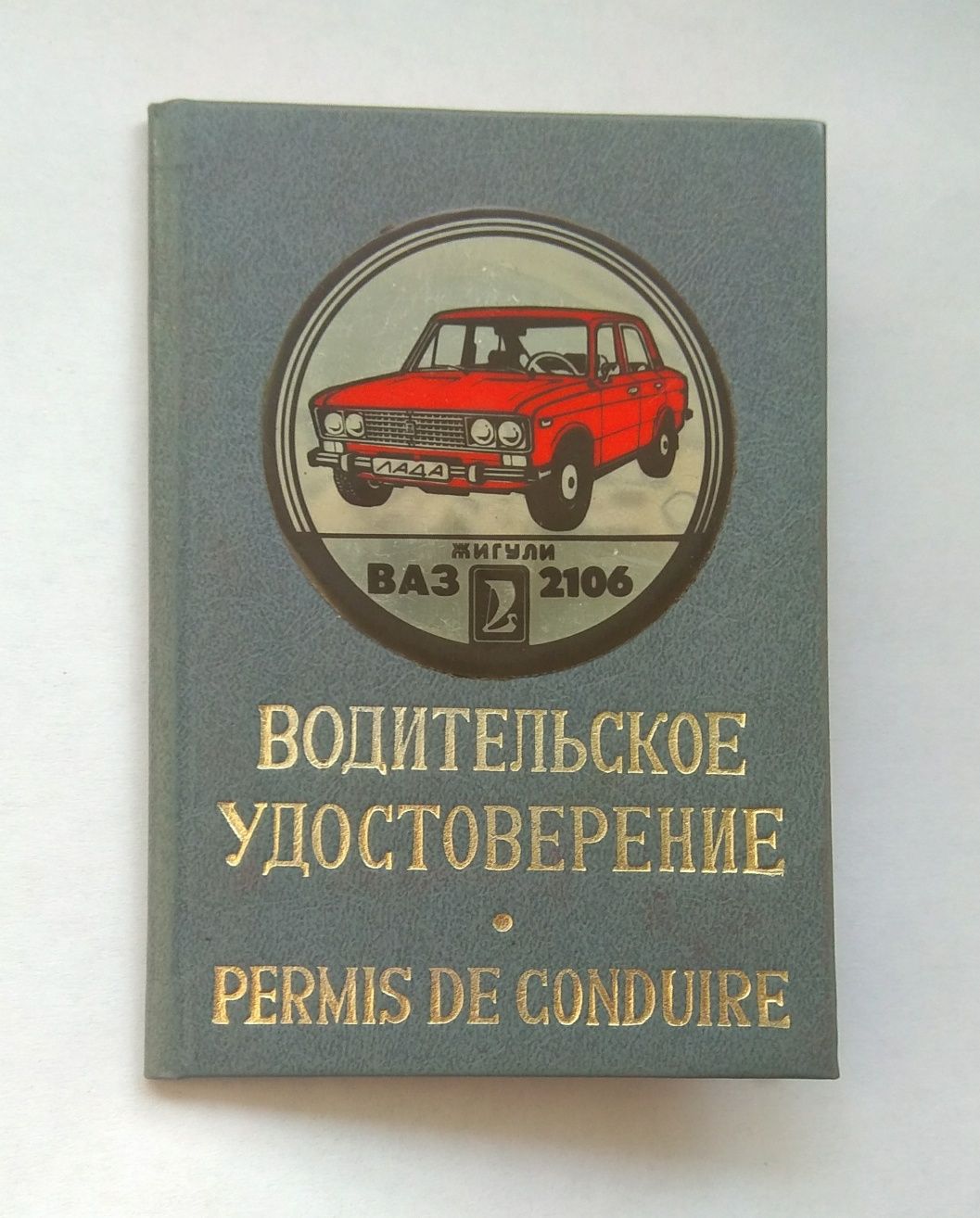 Обложка удостоверения водителя ВАЗ 2106 СССР
