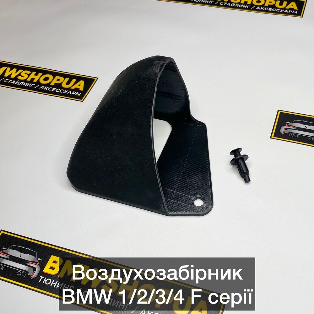 Воздухозаборник Холодный Впуск BMW F20/21/22/30/31/32/34/36/82 Тюнинг