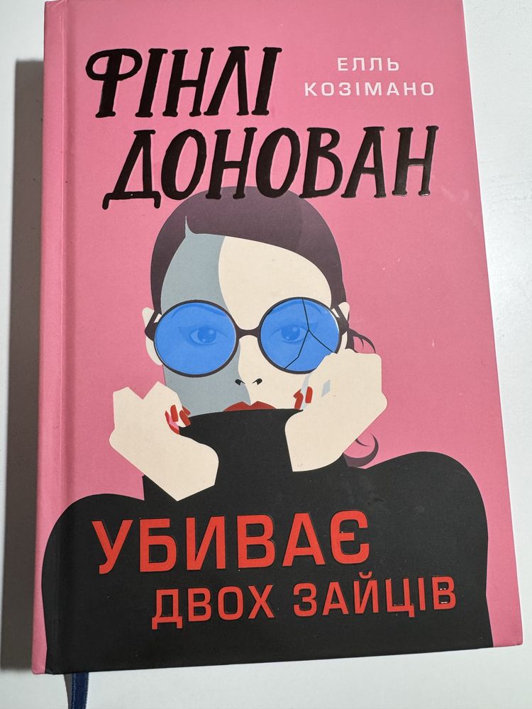 Фінлі Донован убиває двох зайців. Елль Козімано