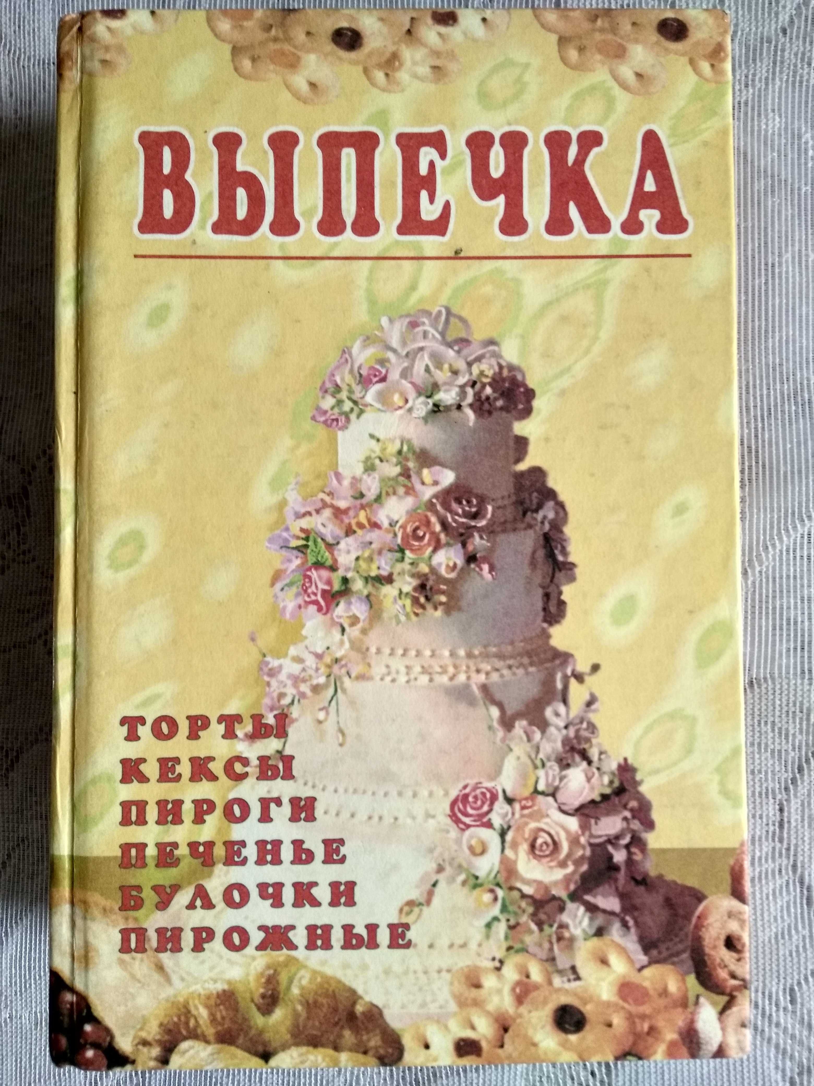 Выпечка - 850 домашних вкусных рецептов приготовления