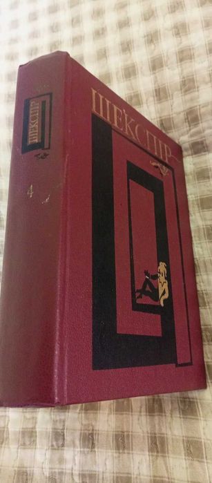 Ві́льям Шекспі́р Твори .том четвертий