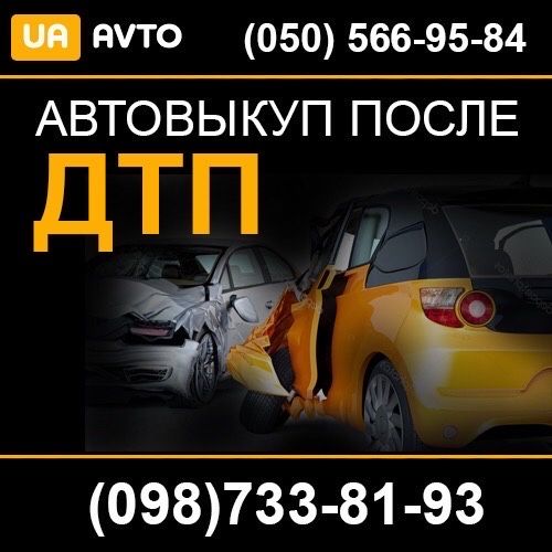 Автовикуп терміново Львів Викуп авто після дтп, несправних, дорогих