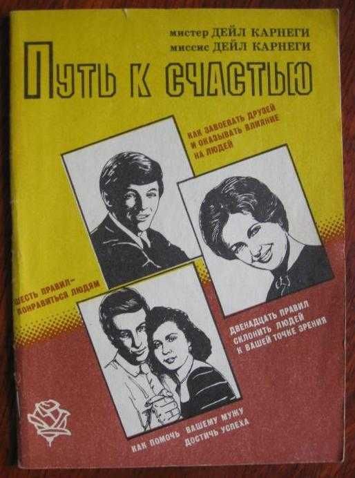 Путь к счастью Дейл Карнеги