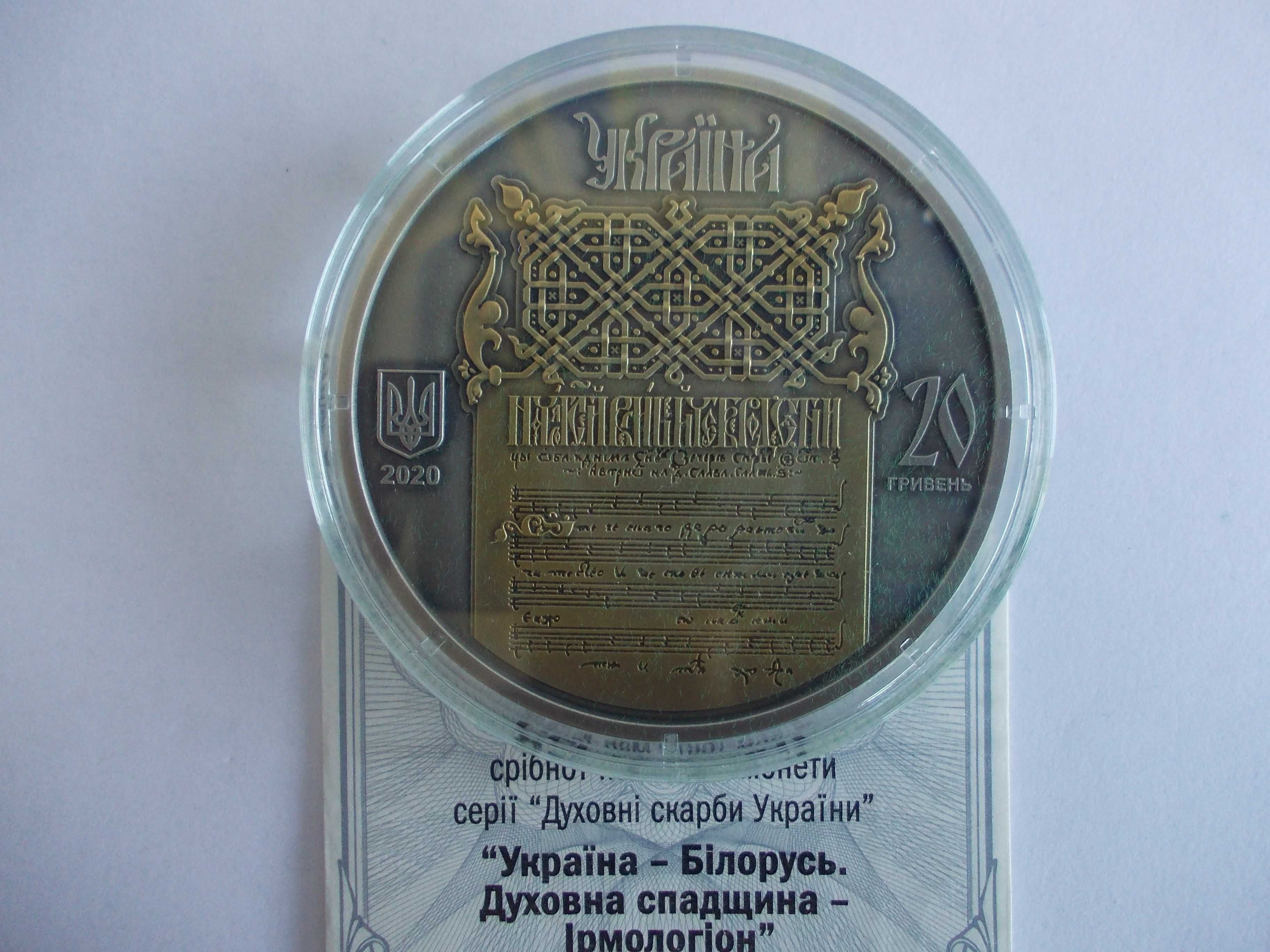 Срібна монета НБУ "Україна - Білорусь. Духовна спадщина - Ірмологіон"