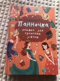 Ідеальна Панночка. Книжка для сучасних дівчат.