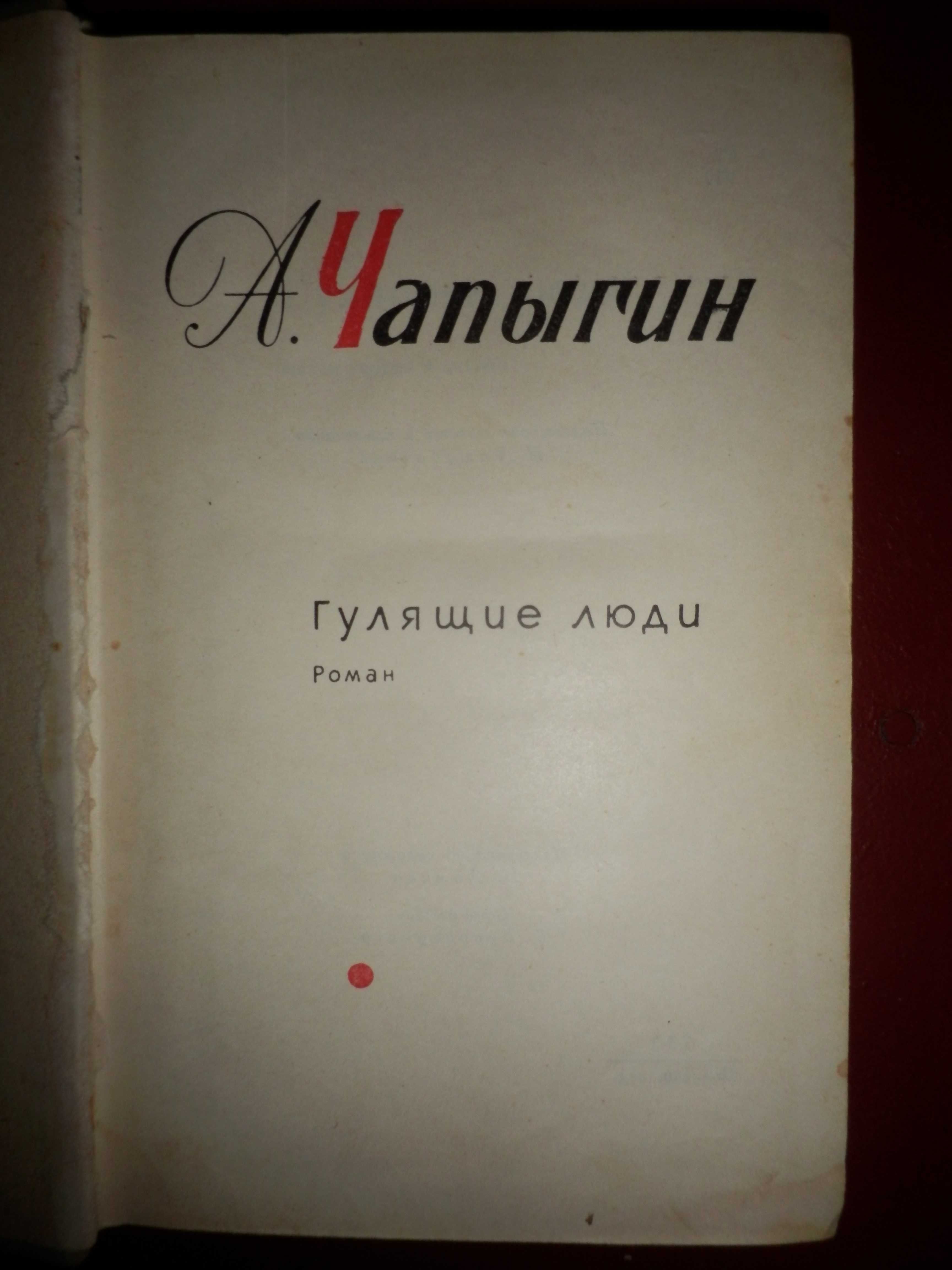 А.Чапыгин Разин Степан,П.Проскурин Судьба