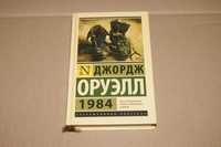 Твердая обложка 1984 Джордж Оруэлл Эксклюзивная классика