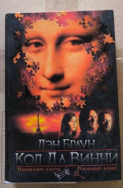 Браун Д. Код да Винчи