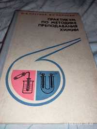 Практикум по методике преподавания химии  Ю.В. Плетнер 1981