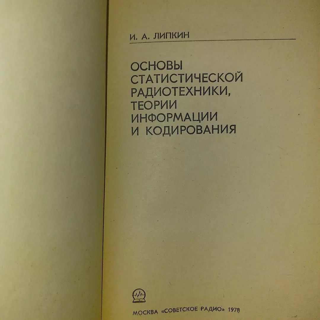 Основы статистической радиотехники теории информации и кодирования