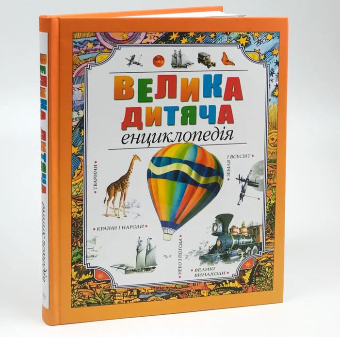 Велика дитяча енциклопедія