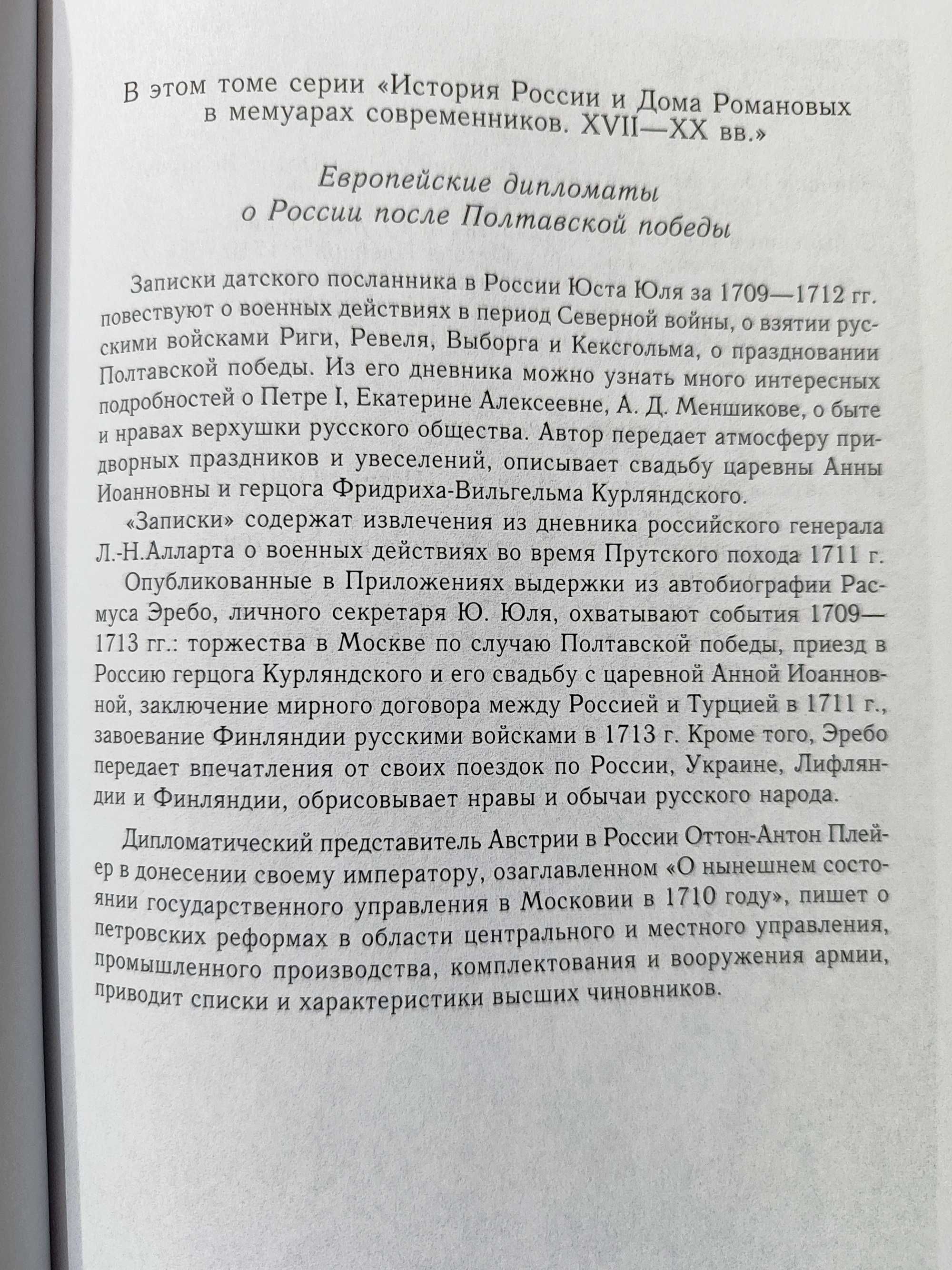 Лавры Полтавы.История России и дома Романовых в мемуарах современников