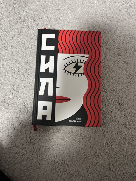 Сила, Наомі Альдерман