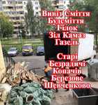 Вивіз сміття мотлоху  Копачів Березове Шевченково Гудимово Капустяна