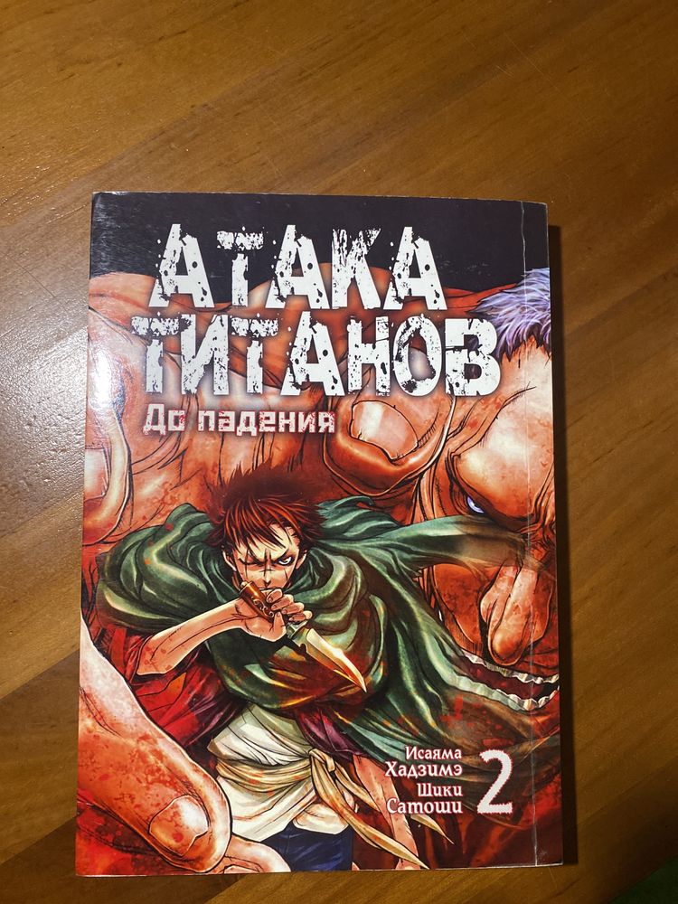 Манга «Атака титанов до падения 2»